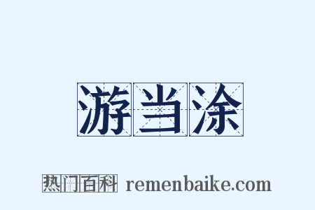 游当涂是什么意思的图片